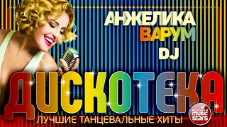 DJ ✪ ЛУЧШИЕ ТАНЦЕВАЛЬНЫЕ ХИТЫ ✪ АНЖЕЛИКА ВАРУМ ✪ ДИСКОТЕКА