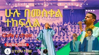||apostolic church songs|| ||በእውነት ህመሜን ወሰደው || |gofa c choir | || apostolic church of Ethiopia ||