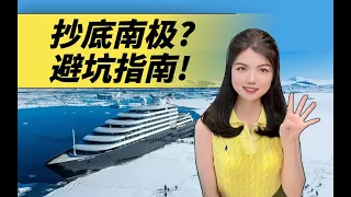 2万就能去南极？冲特价船票前，注意避开这4个大坑！Antarctica