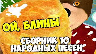 Ой, блины, блины, блины   Большой Сборник Русских Народных Песен для Детей  Ирин ДОМ