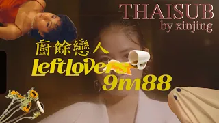 [THAISUB] 9m88 - “Leftlovers 廚餘戀人”