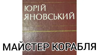 МАЙСТЕР КОРАБЛЯ    ЮРІЙ ЯНОВСЬКИЙ.  Стислий переказ