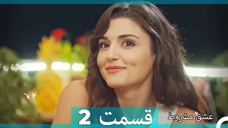 عشق مشروط قسمت 2 دوبله فارسی (نسخه کوتاه) HD