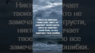 Никто не замечает твоих слёз