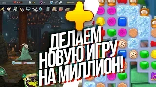 Как создать успешную Игру на Миллион? Делаем НОВУЮ мобильную игру