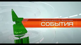 «События». Выпуск от 6 августа 2021 года