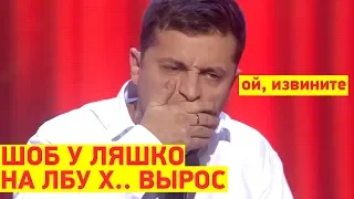 РЖАКА! Бухой Зеленский наехал на Ляшко СМЕШНО ДО СЛЕЗ | Вечерний Квартал 95 Лучшее