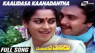 Kaalidasa Kaanadantha | Maryade Mahalu | Chandrashekar | Roopadevi|Kannada Video Song