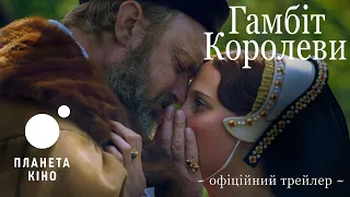 Гамбіт королеви - офіційний трейлер (український)