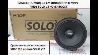 НОВЫЕ И САМЫЕ ГРОМКИЕ В МИРЕ - PRIDE SOLO V3 + OVERBOOST