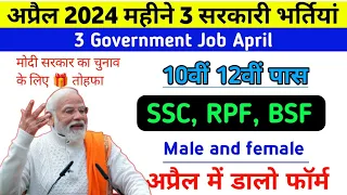 April Government Job 2024 || April Govt job vacancy 2024 | RPF new vacancy 2024