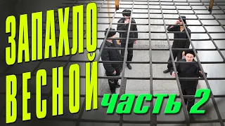 ЗАПАХЛО ВЕСНОЙ 2 - БЛАТНАЯ ЛИРИКА ДУШИ - ПЕСНИ ШАНСОН