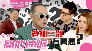 愛回家之開心速遞｜老細三觀有問題？(繁／簡字幕)｜羅樂林｜劉丹｜第2233集劇集精華｜TVB港劇精華