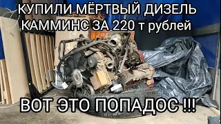 ДИЗЕЛЬ КАММИНС Б/У ЗА 220 т рублей ОКАЗАЛСЯ МЁРТВЫЙ 🤦 ВОТ ЭТО ПОКУПКА )))