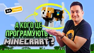 Minecraft створює дітей майбутнього і вчить програмування | GoITeens