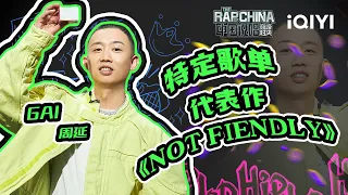 「GAI周延特定歌单」我的说唱态度NOT FRIENDLY 威远故事一路走来也不易 | 中国说唱巅峰对决 特辑 | THE RAP OF CHINA | iQIYI精选