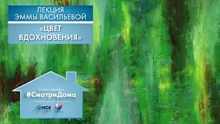 #СмотриДома | Цвет вдохновения | Лекция Эммы Васильевой #1 (2020)