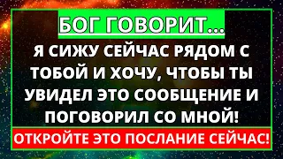 БОГ ГОВОРИТ - Я СИЖУ СЕЙЧАС РЯДОМ С ТОБОЙ И ХОЧУ, ЧТОБЫ ТЫ УВИДЕЛ ЭТО ПОСЛАНИЕ..ГОСПОДЬ ИИСУС ПОМОГИ