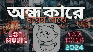 অন্ধ_কারে_ঘরের_মাঝে | Ondho_Kare_Ghorer_Maje | Lofi_Music | New_Sad_Song_2024 | Sipon Chowdhury