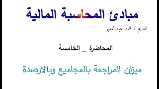 كورس مبادئ محاسبة المالية _ اعداد ميزان المراجعة بالمجاميع وبالارصدة وحل تدريب _ المحاضرة الخامسة