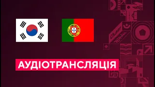 Південна Корея — Португалія. Чемпіонат світу. Аудіотрансляція. Посилання на трансляцію в описі⬇️