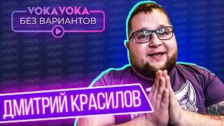 Без вариантов | Дмитрий Красилов в интервью на VOKAVOKA | Пухляш из Little Big