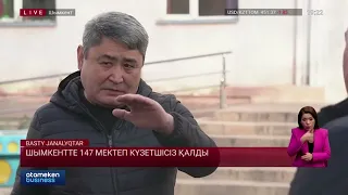 Шымкентте 147 мектеп күзетшісіз қалды