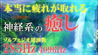 【285Hz】確実に神経系を癒す心身を緩める周波数の魔法　ソルフェジオ周波数　睡眠　瞑想　浄化　開運　Frequencies that reliably heal the nervous system