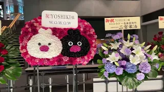 2022/09/17 東京国際フォーラム (YOSHIKI CLASSICAL 2022) ホールA入場口に飾られていた御祝の生花