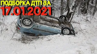 17.01.2021 Подборка ДТП и Аварии на Видеорегистратор Январь 2021