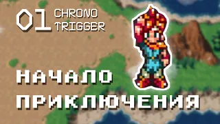 ПЕРВАЯ СЕРИЯ | Прохождение ретро РПГ Chrono Trigger #01