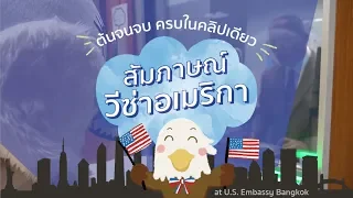 ขั้นตอนการเข้าสัมภาษณ์วีซ่าท่องเที่ยวที่สถานทูต