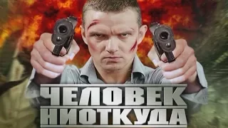 Человек Ниоткуда 2010