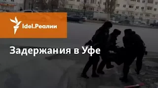 ЗАДЕРЖАНИЯ НА АКЦИИ "ЗАБАСТОВКА ИЗБИРАТЕЛЕЙ" В УФЕ