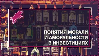 Понятия морали и аморальности в инвестировании [Руслан Осташко]