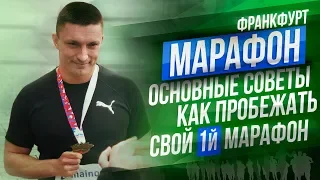 КАК ПРОБЕЖАТЬ СВОЙ 1-й МАРАФОН: советы и лайфхаки | Юрий Кручин