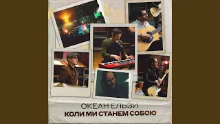 Коли ми станем собою (Stereo Version)