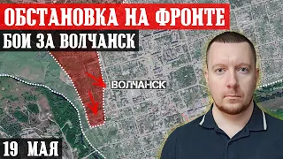 Ukraine. News (May 19th). Battles for the city of Volchansk.