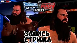 AGT - WWE SmackDown vs. Raw 2011|НОСТАЛЬГИРУЕМ! (НОКС ЭДИШН) ЗАПИСЬ СТРИМА ОТ 24.11.18