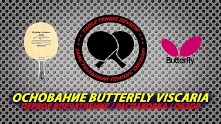 Основание BUTTERFLY VISCARIA обзор