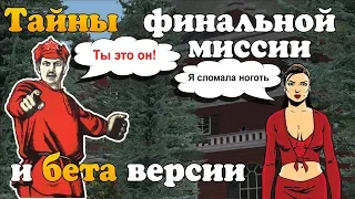 GTA 3 Тайны финальной миссии и бета версии