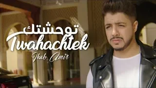 Ihab Amir - Twahachtek (EXCLUSIVE Music Video) | (إيهاب أمير - توحشتك (حصرياً / Cover