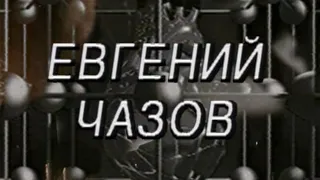 ЕВГЕНИЙ ЧАЗОВ - ЦИТАТЫ ИЗ ЖИЗНИ