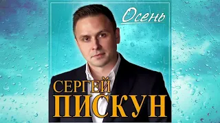 Новый Супер Хит/ Сергей Пискун - Осень/ПРЕМЬЕРА 2022