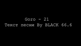 Goro - 21 (Текст песни, Lyrics)