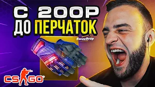 FORCEDROP с 200Р до ПЕРЧАТОК 🔥 РЕАЛЬНЫЕ ШАНСЫ ОКУПА! ОТКРЫВАЮ ДЕШЕВЫЕ КЕЙСЫ на FORCEDROP ПРОМОКОД