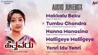 ಹೆತ್ತವರು - Hettavaru | Audio Jukebox | Kalyan Kumar | Lakshmi | Hamsalekha | S.Mahendar