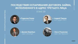 #4.39. Последствия оспаривания договора займа, исполненного в адрес третьего лица