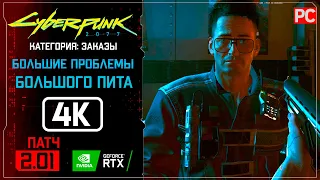 «Большие проблемы Большого Пита» Заказ №64 Прохождение Cyberpunk 2077 [2.01] 🏆 Без комментариев