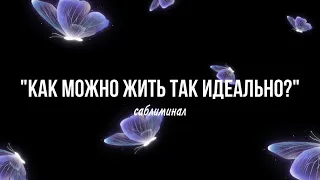 Да, теперь у тебя в жизни всё так, как ты хочешь || Мощный саблиминал